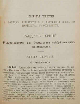 Законы гражданские (Свод законов, т. X, ч. 1, изд. 1900 г.) СПб., 1904.